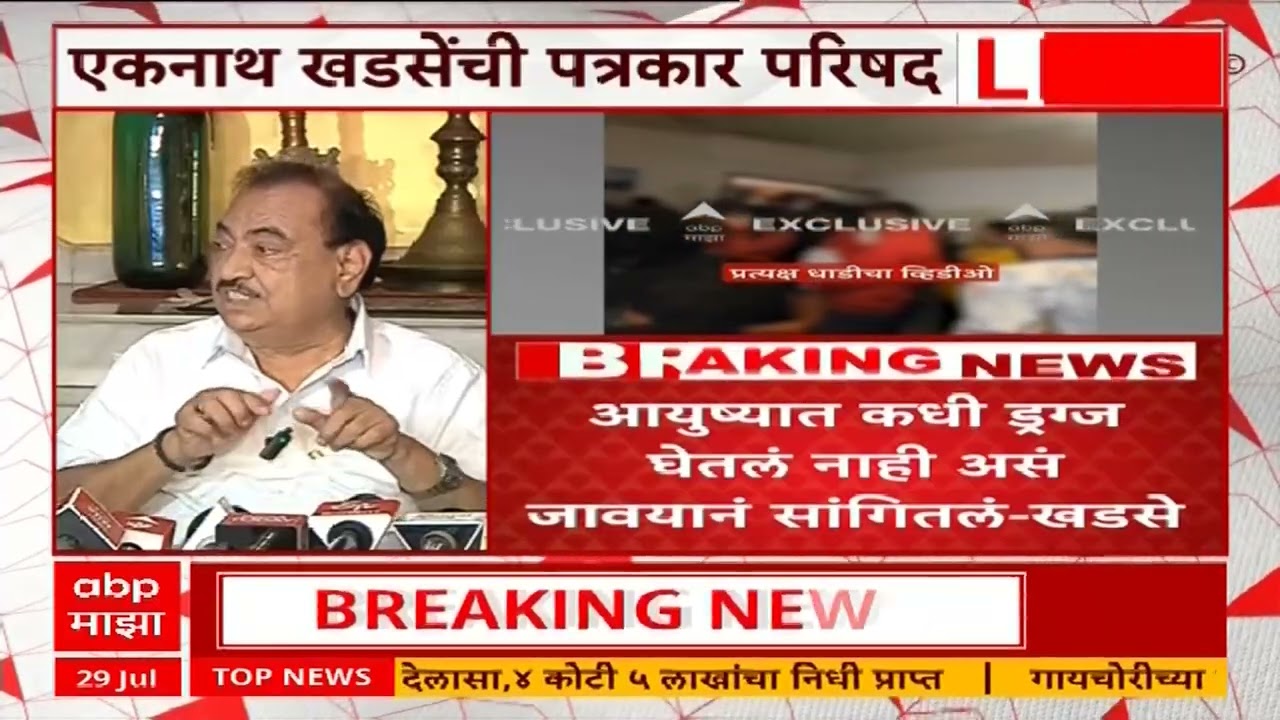Eknath Khadse PC : माझ्या जावयाने आत्तापर्यंत ड्रग्स घेतलं नाही,बदनाम करण्याचं प्रयत्न, खडसेंचे आरोप