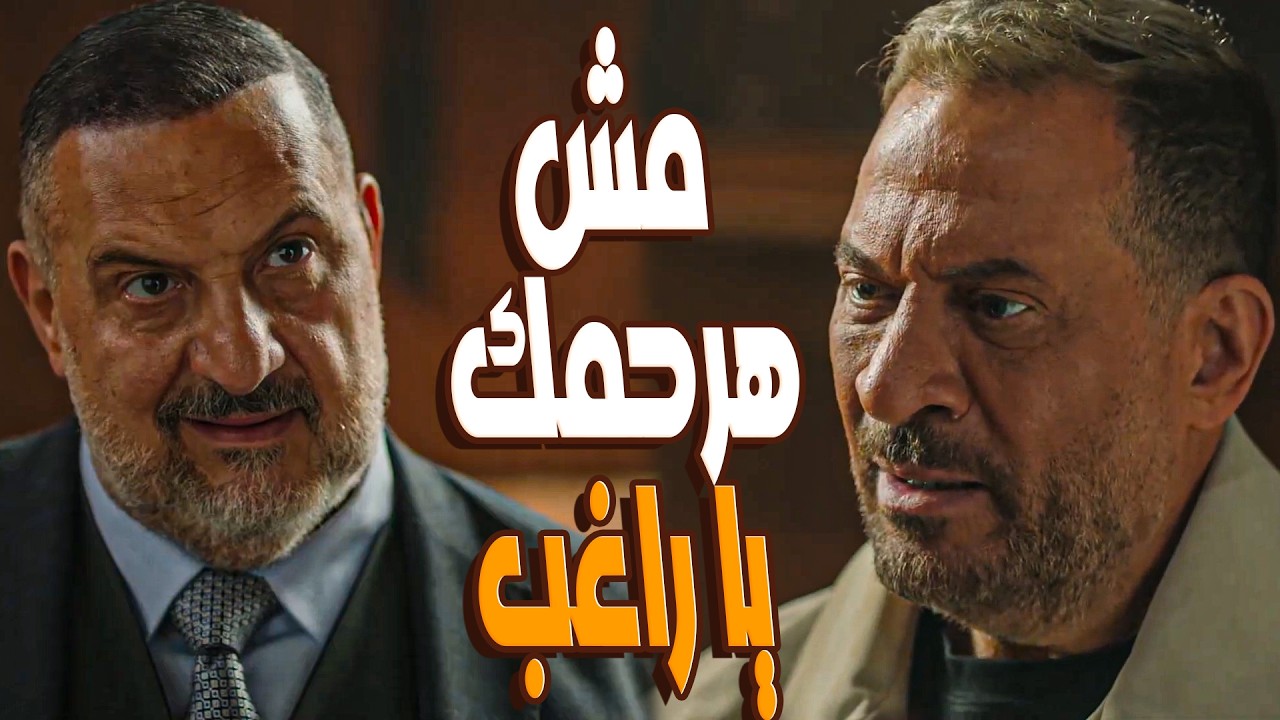 مسلسل اولاد الراعي | مش هرحمك يا راغب🔥موسى هدد راغب بالقتل لو طلع ورا موت ابنه.. وصدمة راغب 👊
