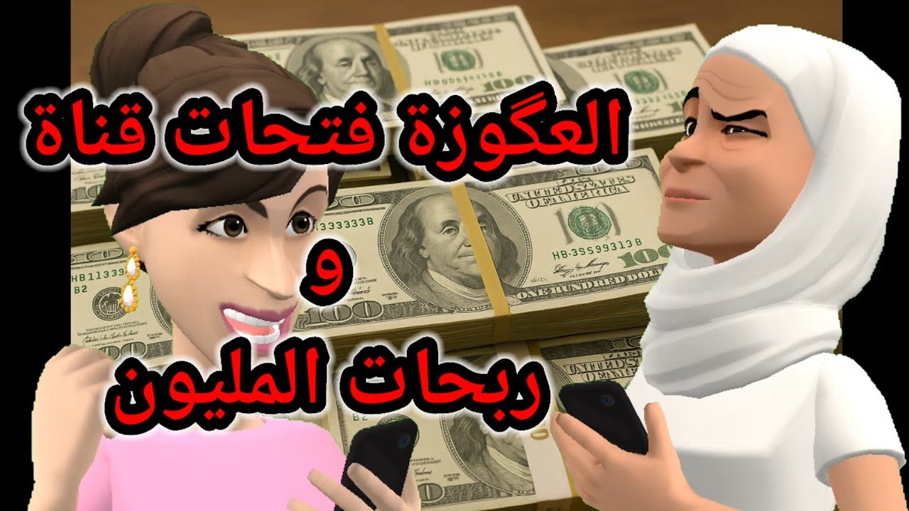 الجزء الأول: سليمة غتشري لعگوزتها تيليفون جديد و العگوزة غتفتح قناة فاليوتوب و غتربح المليون🤑🤑🤑