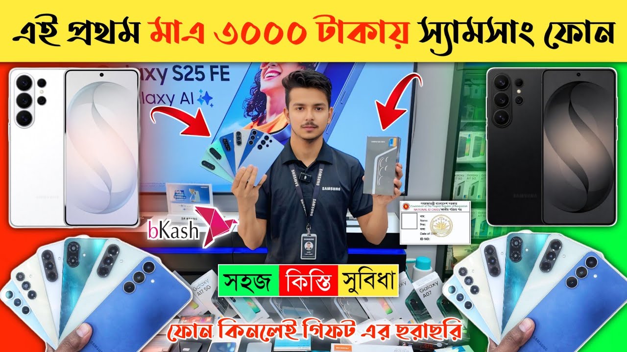 এই প্রথম মাএ ৩০০০ টাকায় ফোন 😱🔥 Samsung Mobile Phone price in Bangladesh 2026 🔥 Samsung smartphone 