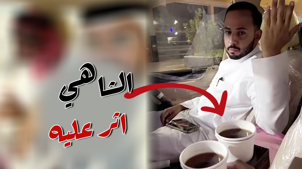 الشاهي سبب مشكله بين ابو حشر و مخلد