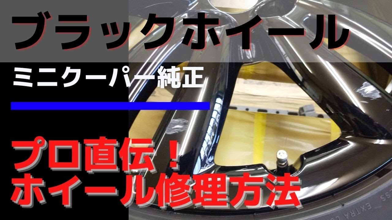 【ホイールのガリ傷修理方法！プロが分かりやすく説明します！】ミニクーパー純正ブラックホイール