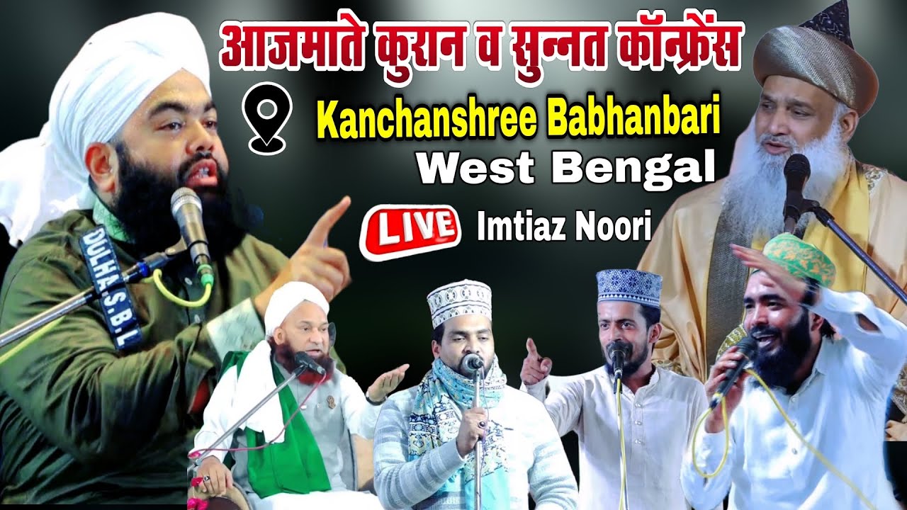 🔴LIVE : Sayyad Aminul Qadri Mohammad Ali Faizi Kafil Ambar ||Kanchanshree Goalpokhar|| Imtiaz Noori