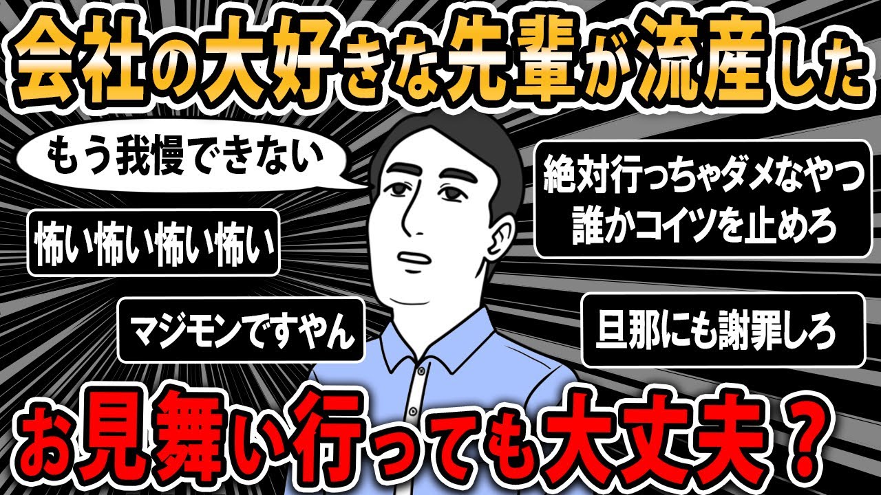 【報告者キチ】大好きな職場の先輩(既婚女)が会社をずっと休んでる、どうやら流〇したらしい。会いに行くのを我慢できない！スレ民『行くな。マジモンやん』【2ch・ゆっくり解説】