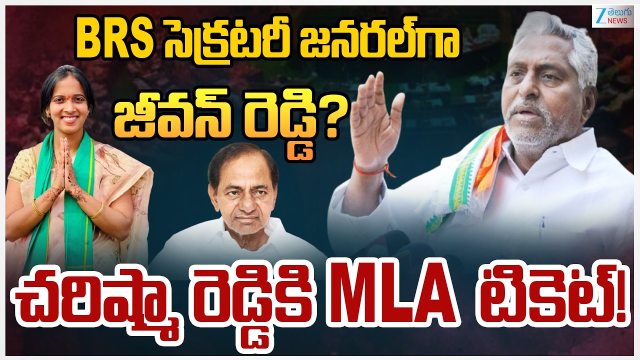 KCR Offers Key Post To Jeevan Reddy | Charishma Reddy | BRS సెక్రటరీ జనరల్‌గా జీవన్ రెడ్డి?