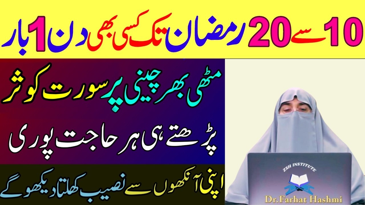 10 Sy 20 Ramzan Tk Sirf 1 Surat Pharty Rahyn|Doulat Or Rizq Ki barish Ho Jay Gi|Dr Farhat Hashmi