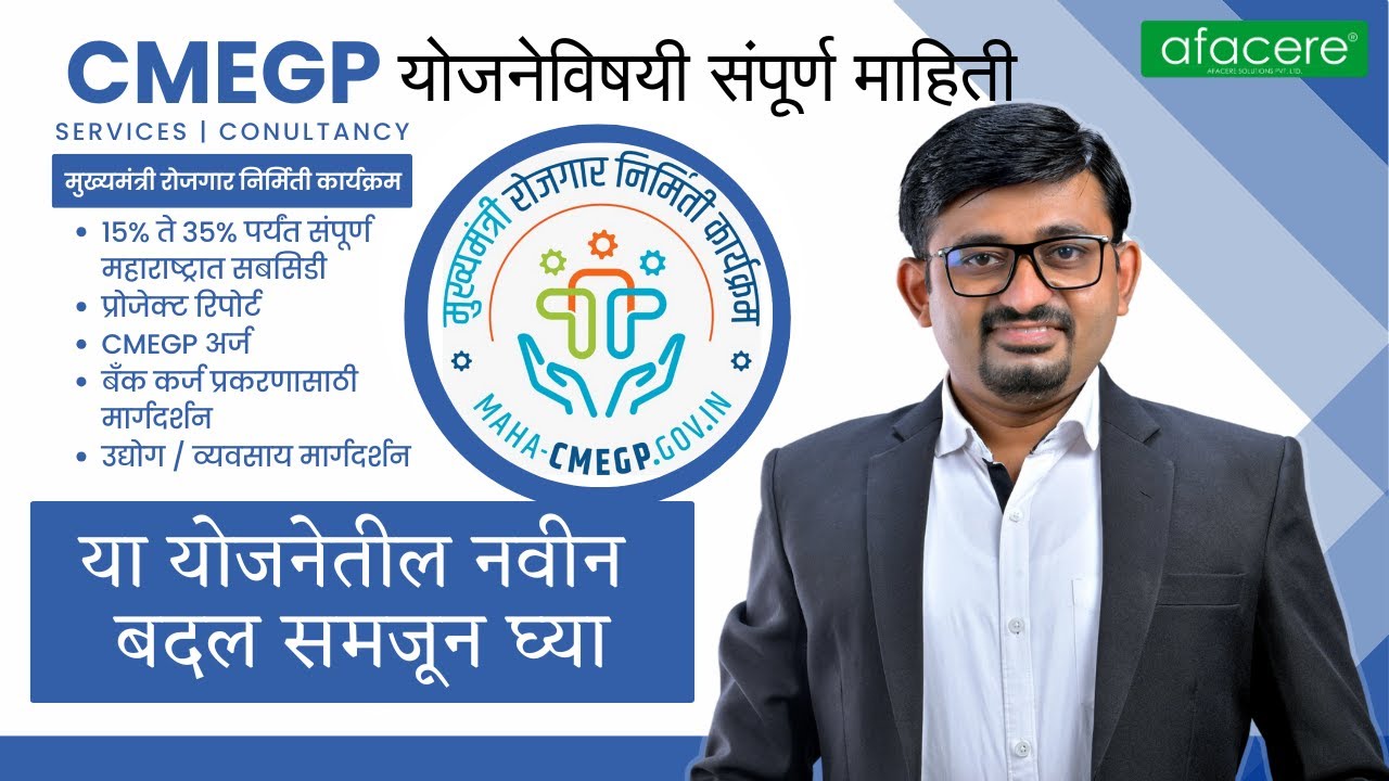 CMEGP योजना 2025 | व्यवसायासाठी कर्ज व सबसिडी मिळवा | संपूर्ण माहिती वेबिनार | Afacere Solutions