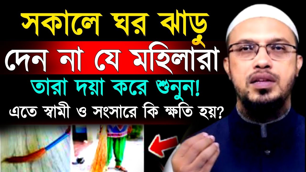 সকালে ঘর ঝাড়ু দেন না যে মা বোনেরা তারা দয়া করে শুনুন! শায়ক আহমাদুল্লাহ | shaihk ahmadulla waz 2026