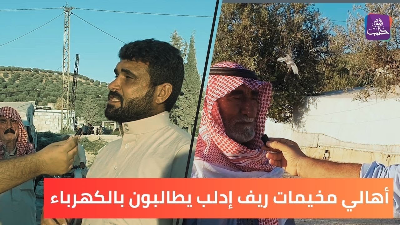 نبض المجتمع -  سكان مخيمات سلقين يطالبون بتوصيل الكهرباء إلى مخيماتهم