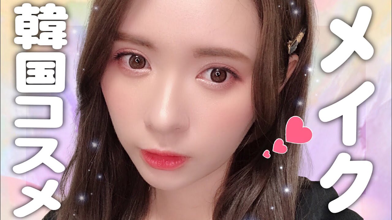 【褒められアイシャドウ】韓国で買ったコスメでメイク♡