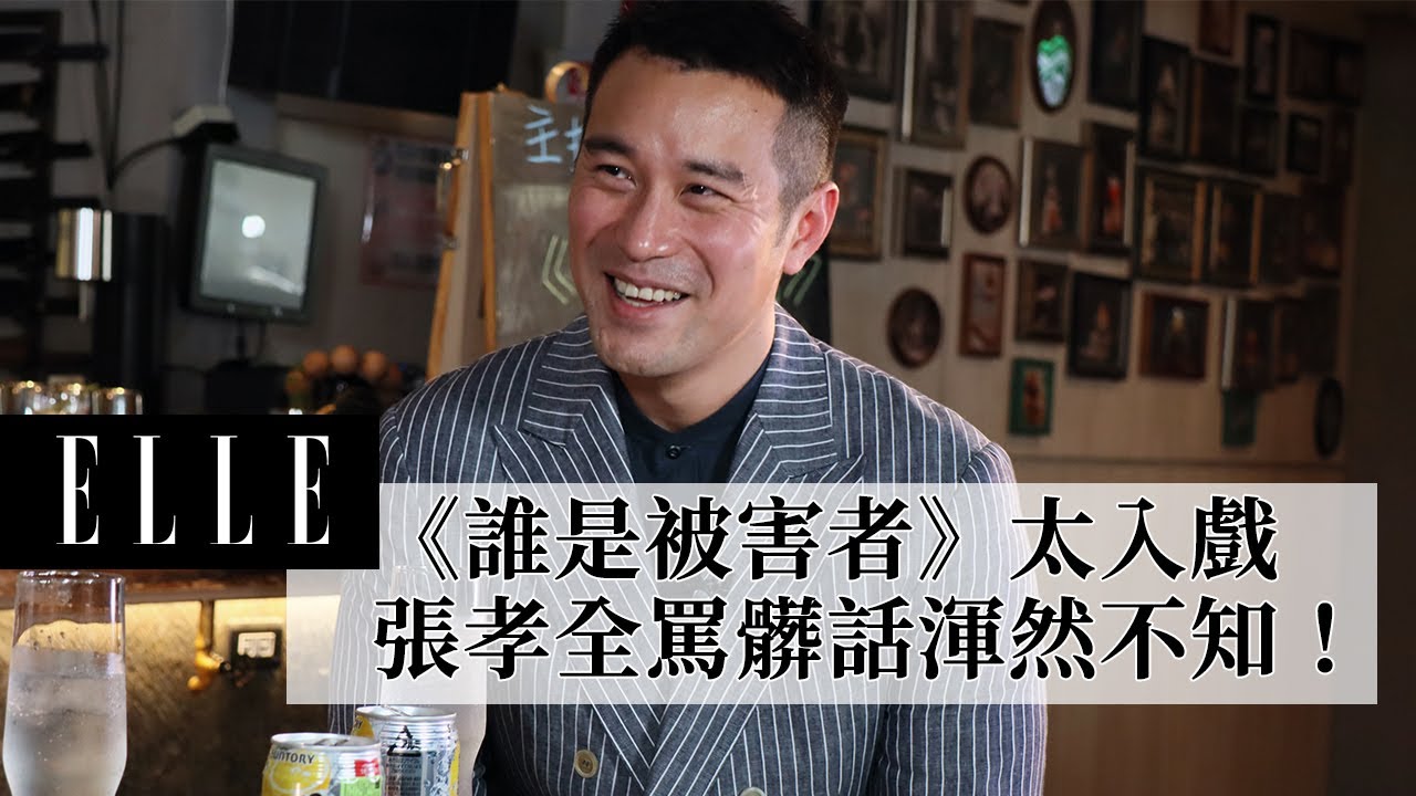 《誰是被害者》｜張孝全完美詮釋亞斯伯格症鑑識人員，入戲到罵髒話卻渾然不知！
