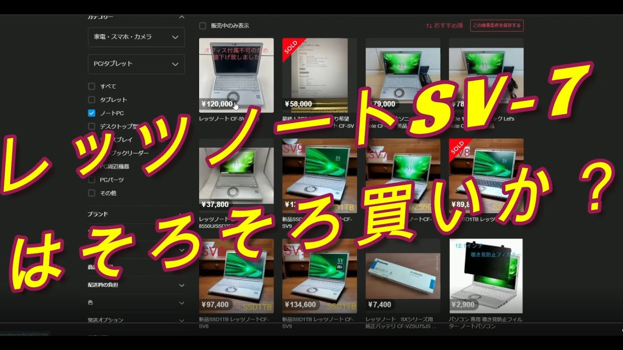 「レッツノート」SV ７そろそろ買い時か？