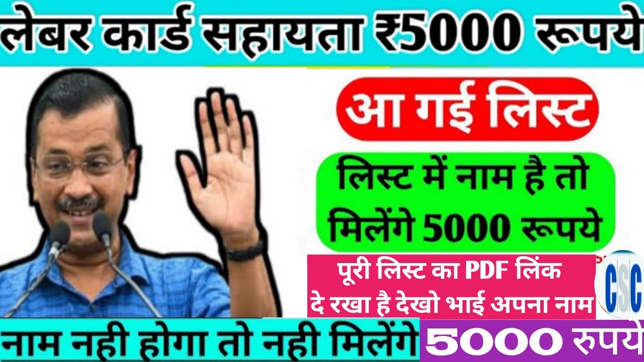 आ गई लिस्ट जल्दी चेक करो | delhi labour card 5000 rupees | Lebour card 5000 | Delhi Labour Card 2022