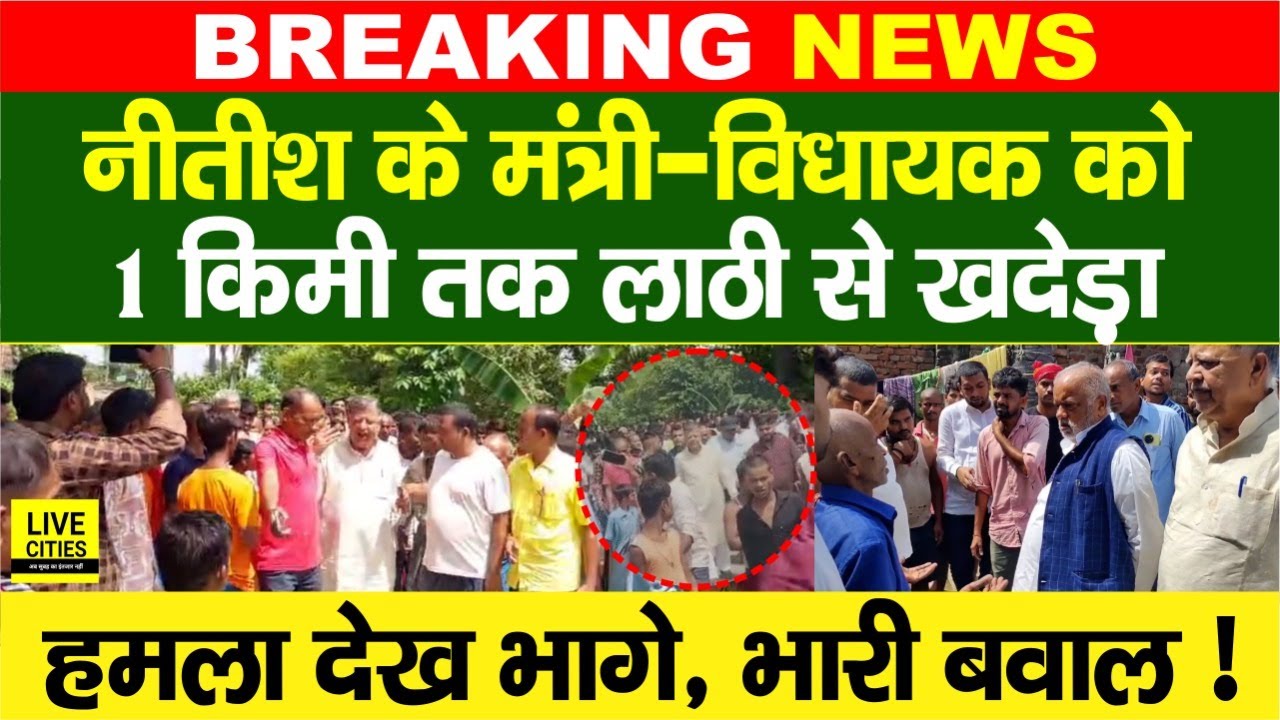 Nalanda में Nitish Kumar के मंत्री- MLA को लोगों ने लाठी से खदेड़ा, हमले के बाद जान लेकर भागे,बवाल