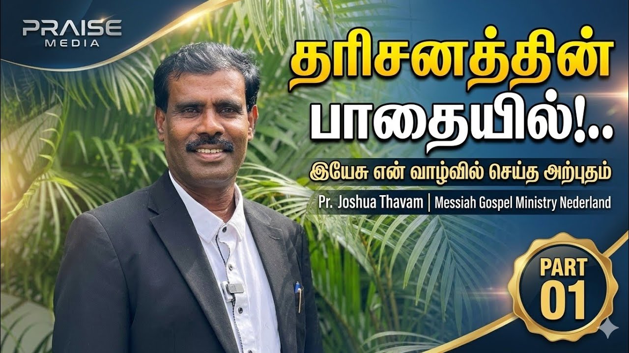 இயேசு என் வாழ்வில் செய்த அற்புதம் | தரிசனத்தின் பாதையில் | Pr. Joshua Thavam | Praise Media |PART 01