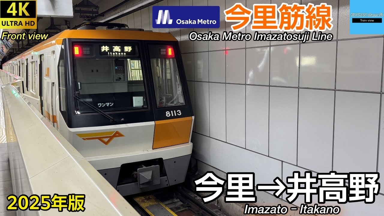 【4K 前面展望】Osaka Metro 今里筋線 80系 〔今里→井高野〕 2025.4
