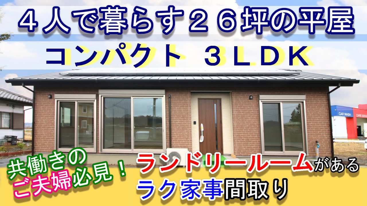 【ルームツアー】益子町の平屋26坪 3LDK　家族４人で暮らすコンパクトな平屋　共働きご夫婦の為の機能的ランドリールーム