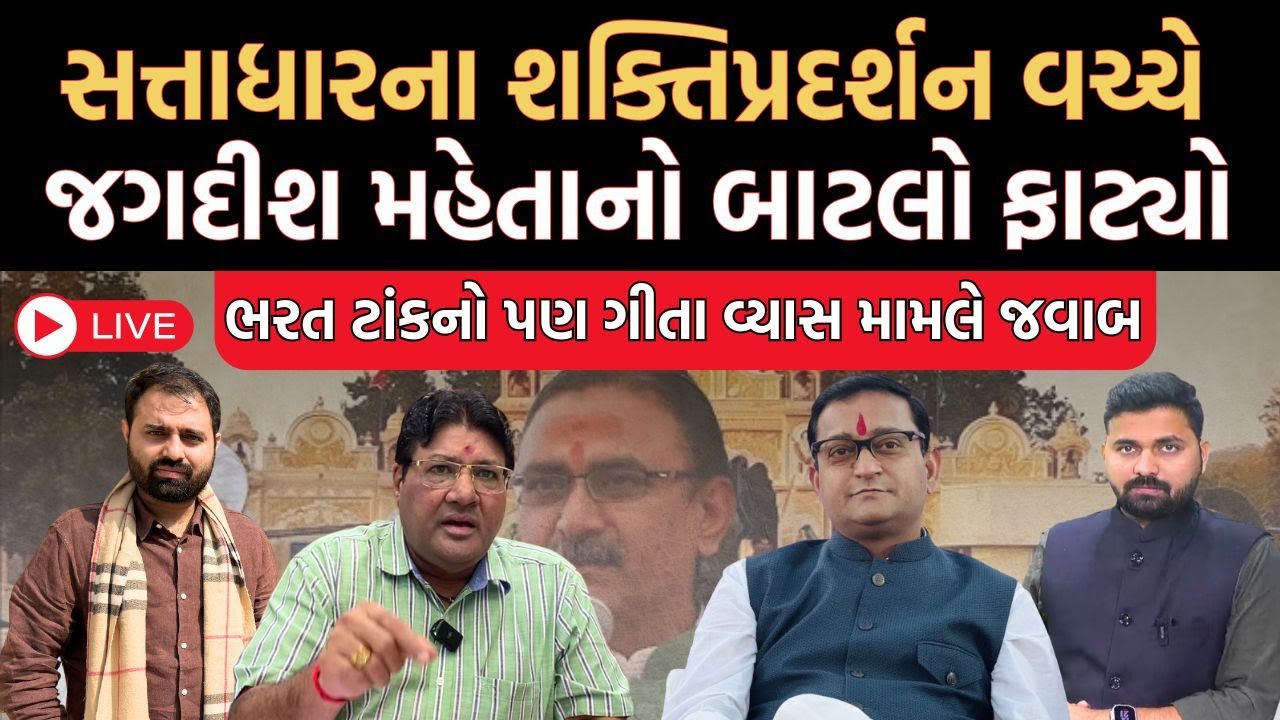 Sattadharના શક્તિપ્રદર્શનની ચર્ચા વચ્ચે Jagdish Mehta અને Bharat Tank થયા આમને સામને