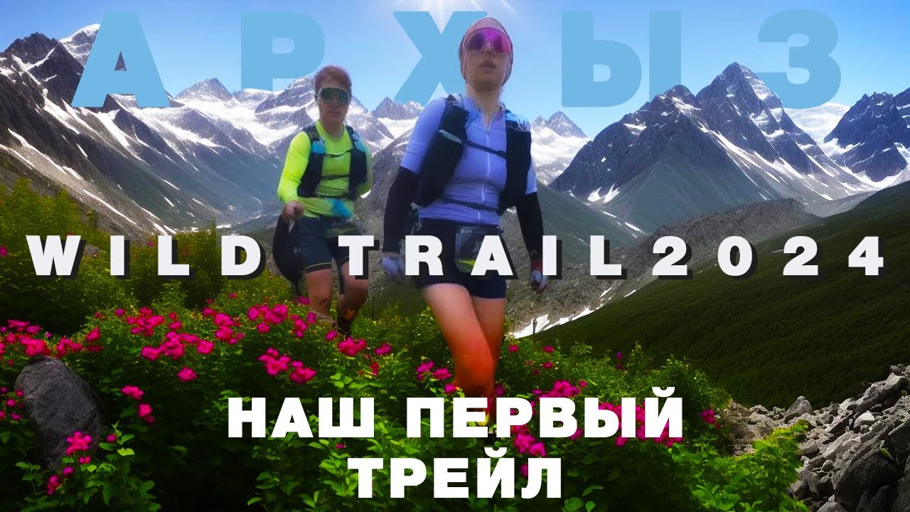НАШ ПЕРВЫЙ ГОРНЫЙ ТРЕЙЛ | отпуск в Архызе | WILD TRAIL Архыз | Trailrunning