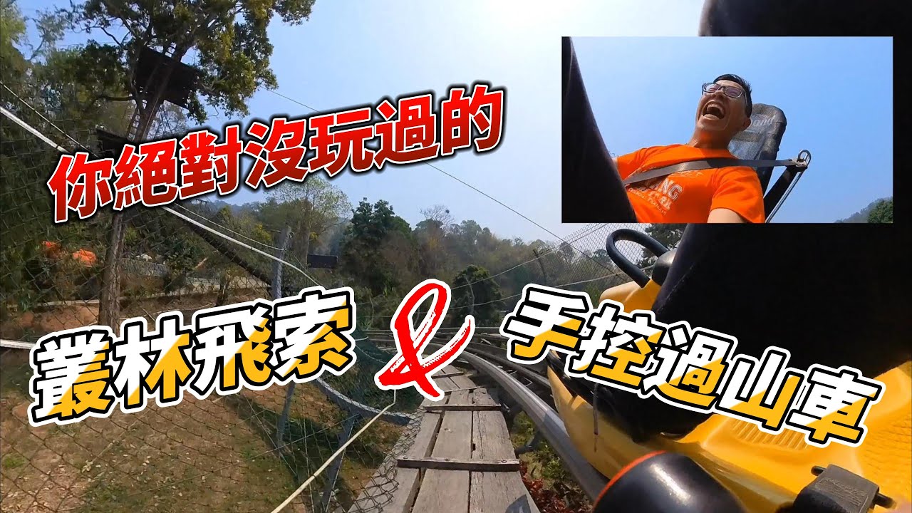 [清邁旅遊]超好玩叢林飛索😍/超刺激手控過山車!!!!