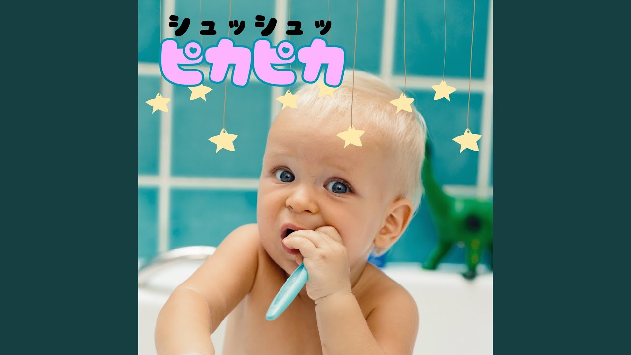 シュッシュッピカピカ