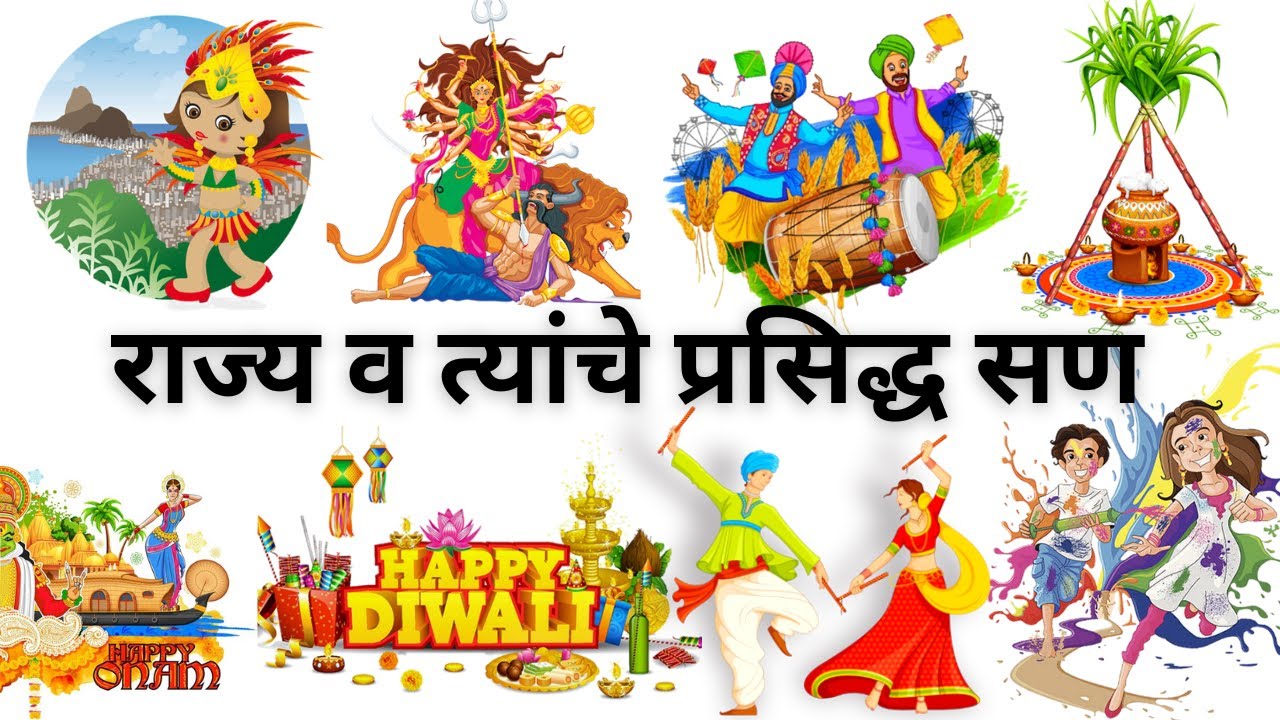 राज्य व त्यांचे प्रसिद्ध सण, Festivals Of India In Marathi, State Wise Festival