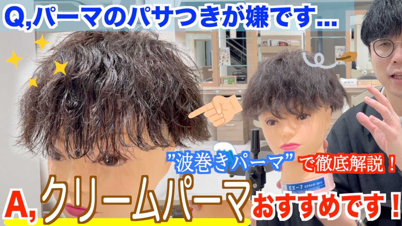 【パサつき解消‼︎】クリームの薬剤でかける、波巻きパーマを徹底解説します。パーマがまた好きになります！