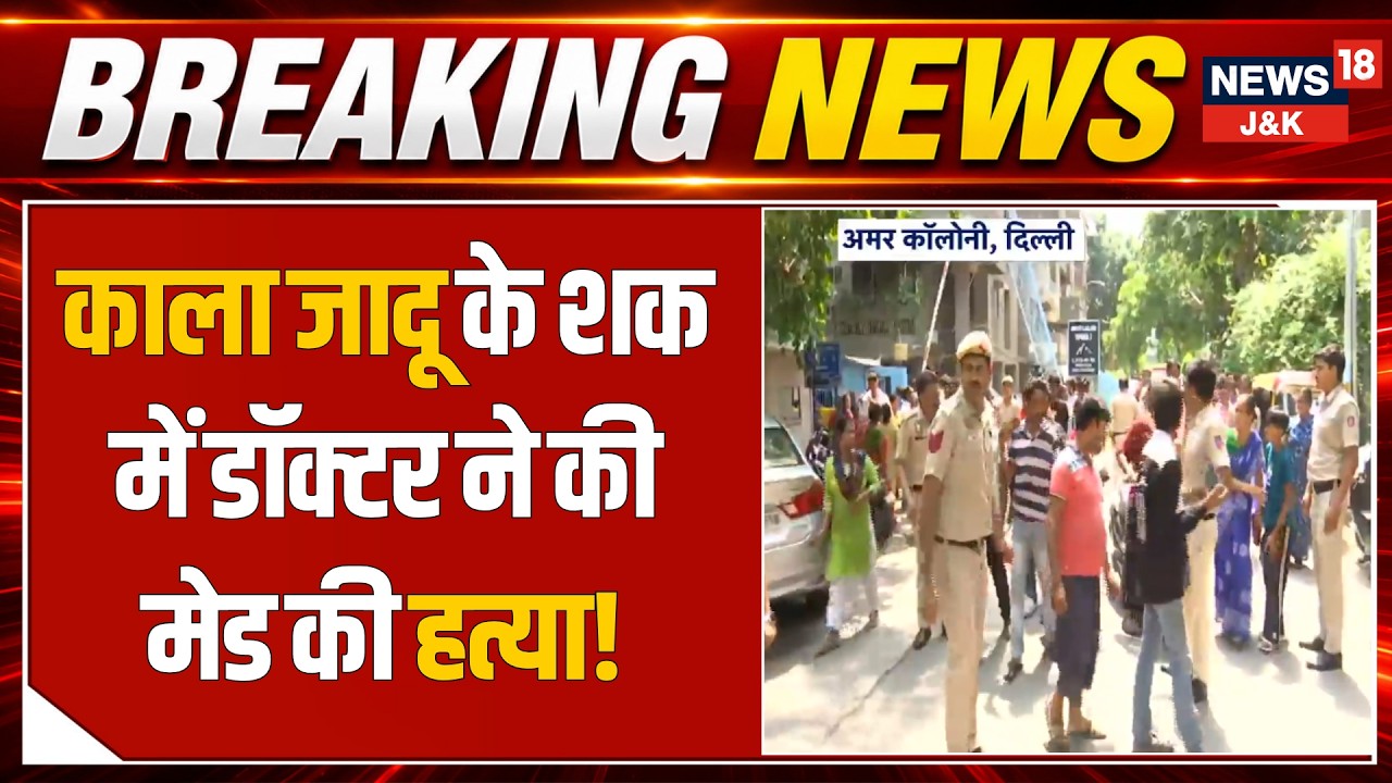 Delhi Amar Colony Murder Case: Doctor Arrested for Allegedly Killing Domestic Help | News18 J&K