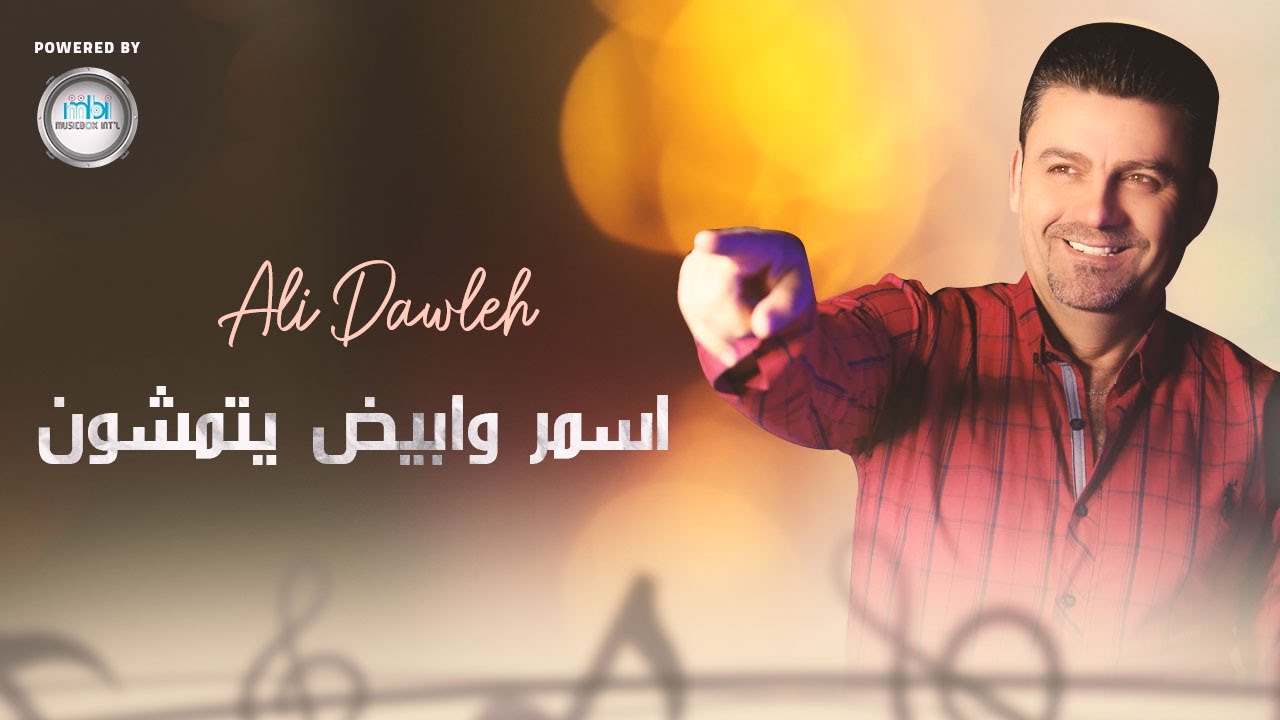 Ali Dawleh | اسمر وابيض يتمشون - علي دولة