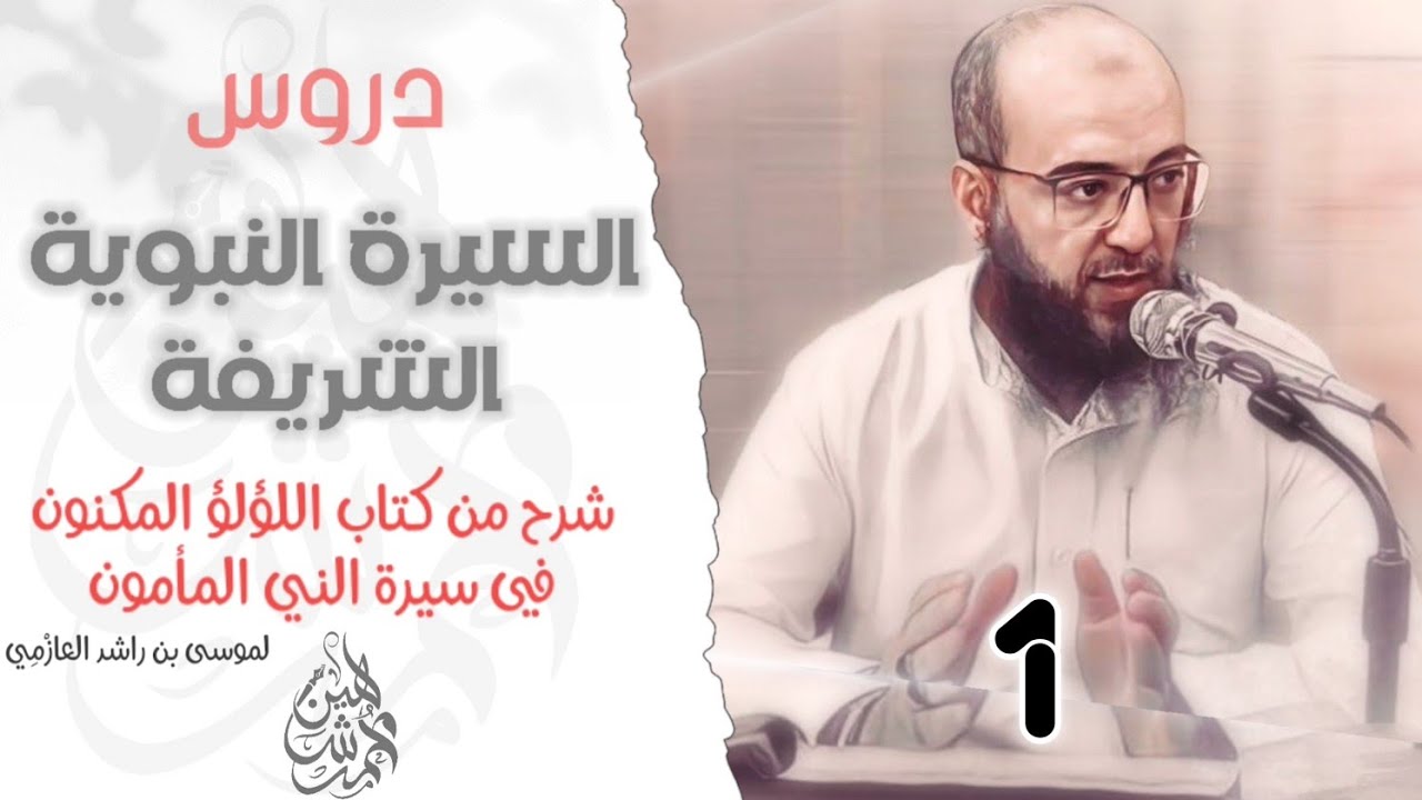 دروس السيرة النبوية الشريفة || الدرس الأول || اللؤلؤ المكنون (تَوْطِئَةٌ)