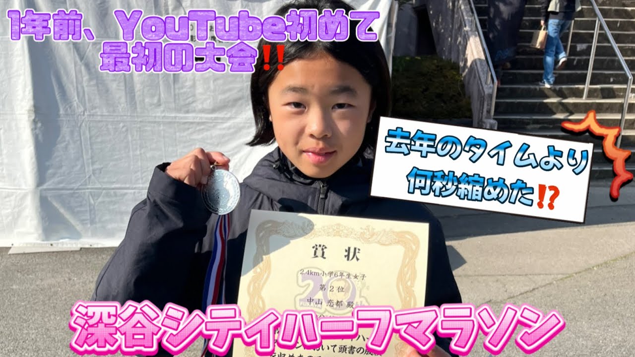 2025.2.22  深谷シティハーフマラソン　YouTube初めて最初の動画がこの大会‼️何秒縮めた⁉️