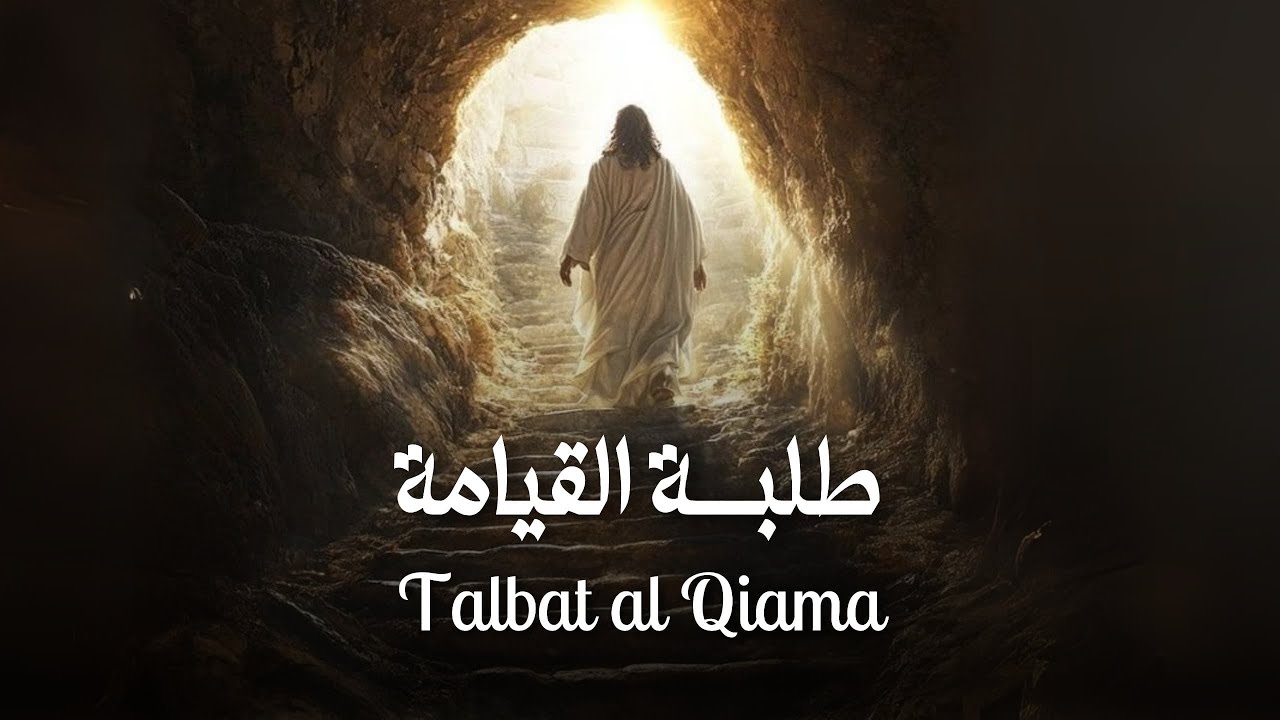 Talbat Al Qiama - طلبة القيامة / Christiane Najjar