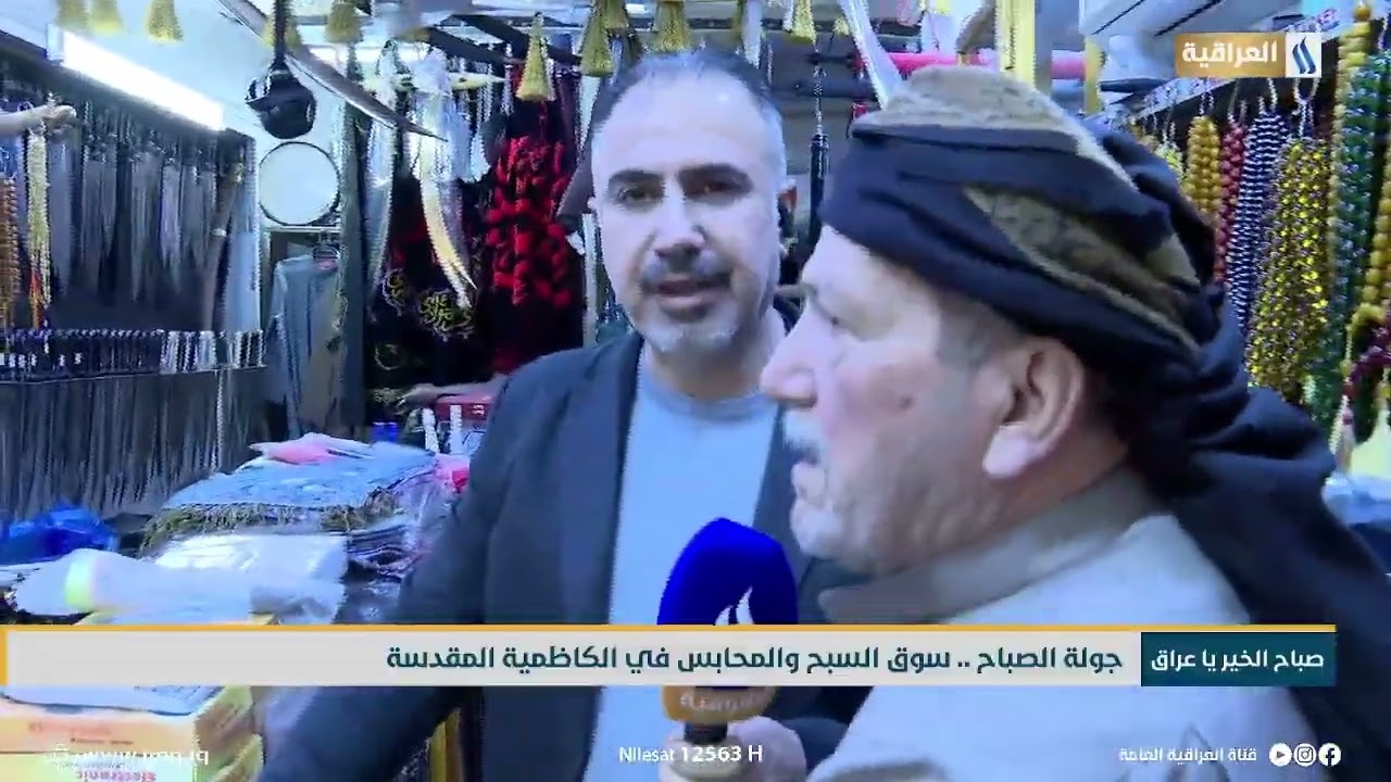 جولة الصباح .. سوق السبح والمحابس في الكاظمية المقدسة