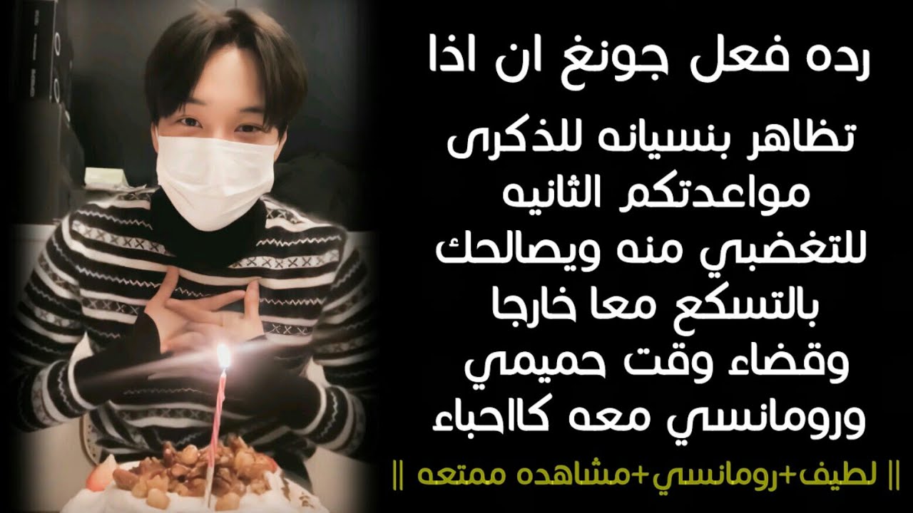 رده فعل kai اذا تظاهر بنسيانه للذكرى مواعدتكم الثانيه كي يرى غضبك لليصالحك بالخروج معا