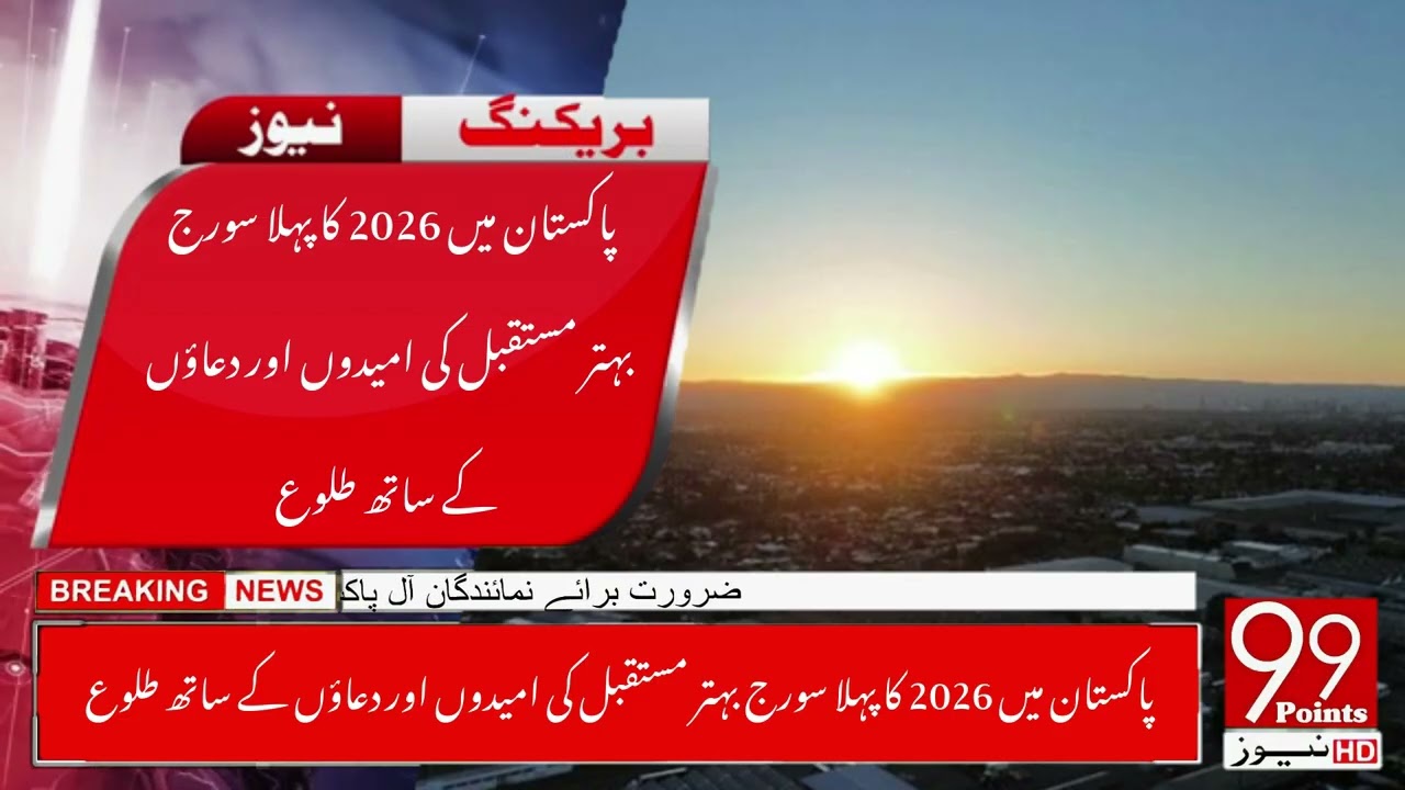 The first sun of 2026 in Pakistan heralds a better future | 99points news