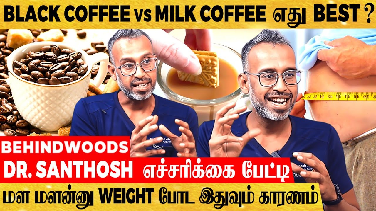 ஒரு டம்ளர் Coffee உடம்புல இத்தனை வேலை செய்யுதா? 😯 எச்சரிக்கும் Dr. Santhosh Jacob