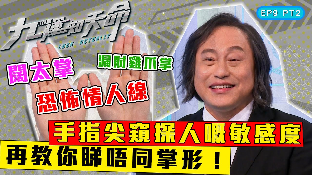 九運知天命 ｜ EP9 PT2｜ 手指尖窺探人嘅敏感度 闊太掌、漏財雞爪掌、厚掌、薄掌、恐怖情人線｜ 楊天命師傅 ｜ 蝦頭 楊詩敏 ｜ Omi 鄺芷凡 ｜ 九運 ｜ 玄學 ｜ 命格 ｜ HOY TV