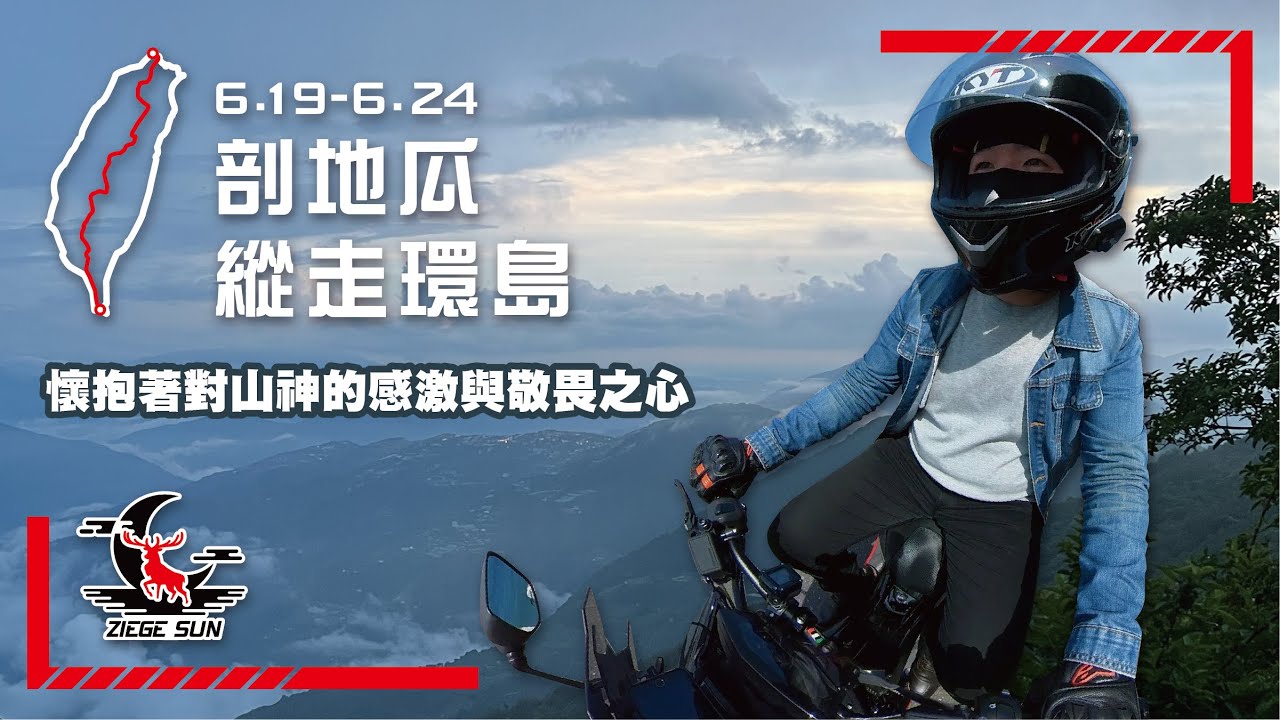 【剖地瓜縱走環島】懷抱著對山神的感激與敬畏之心｜ZIEGE SUN VLOG｜YAMAHA FORCE｜全篇