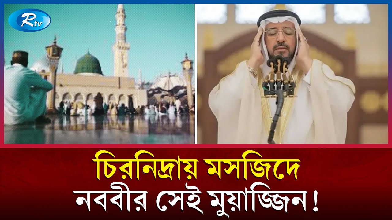 শেষবারের মতো আজান দিয়ে চিরনিদ্রায় মুয়াজ্জিন | Sheikh Faisal Noman | Muazzin Of Masjid Nabawi |Rtv