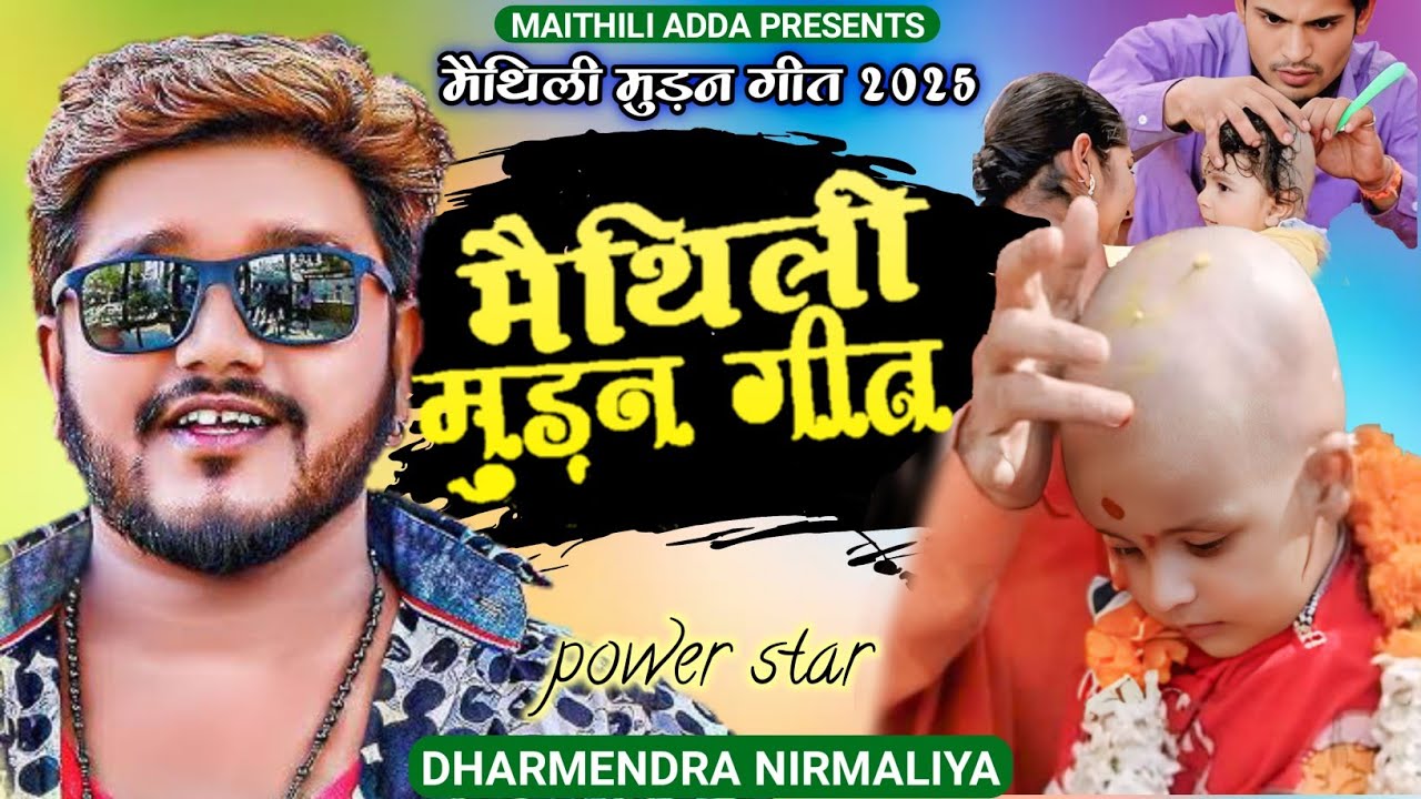 Muran Ke Geet || Mundan Geet || मुरन के गाना || Mundan Song 2025 || Maithili Muran Ke Geet || Dj