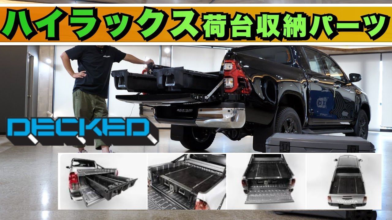 【ハイラックス荷台収納の究極解決策】大人気！DECKEDドロワーシステムで荷台を最大限に活用しよう！