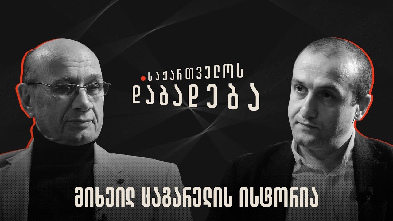 მიხეილ ცაგარელის ისტორია - საქართველოს დაბადება