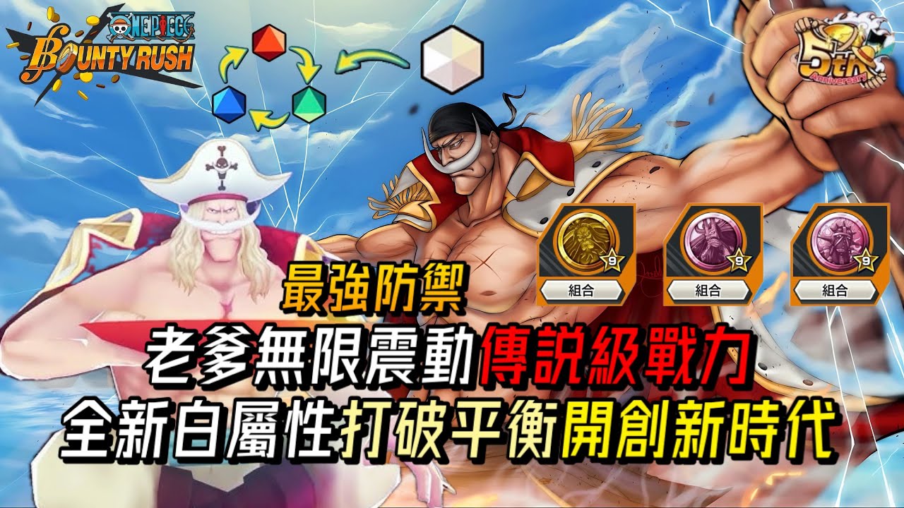 這個時代名為白鬍子🤩老爹無限震動傳說級戰力!全新白屬性打破平衡開創新時代!【One Piece Bounty Rush 角色特輯EP.54】