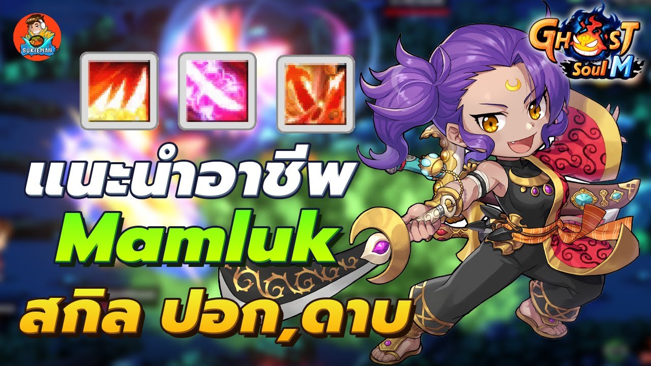 แนะนำอาชีพ Mamluk สกิล ปอก ดาบ ตัวสุดโหด ! - Ghost Soul M