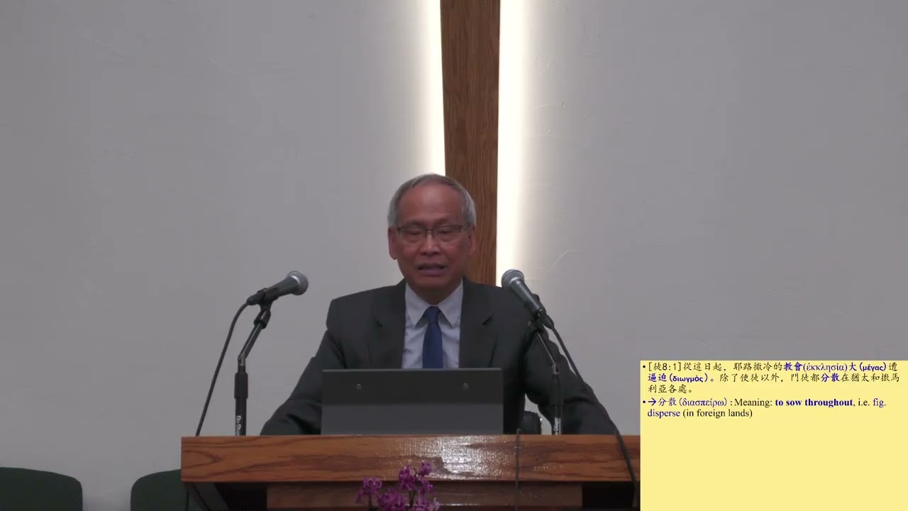 AGC| 使徒行傳 (22) 8/8-13 逼迫者掃羅和福音的傳播腓利在撒瑪利亞 | 主日學查經 | 馮忠強牧師 | 03/15/2026