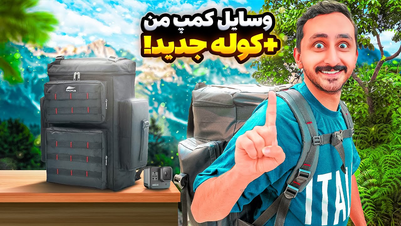 چه چیزهایی باید داخل کوله کمپ باشه؟😍🎒