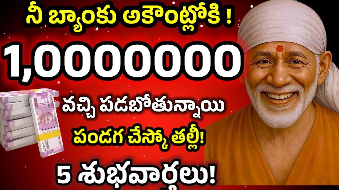 నీ బ్యాంకు అకౌంట్లోకి 1,0000000 వచ్చి పడబోతున్నాయి పండుగ చేస్కో తల్లీ! 5 శుభవార్తలు! 