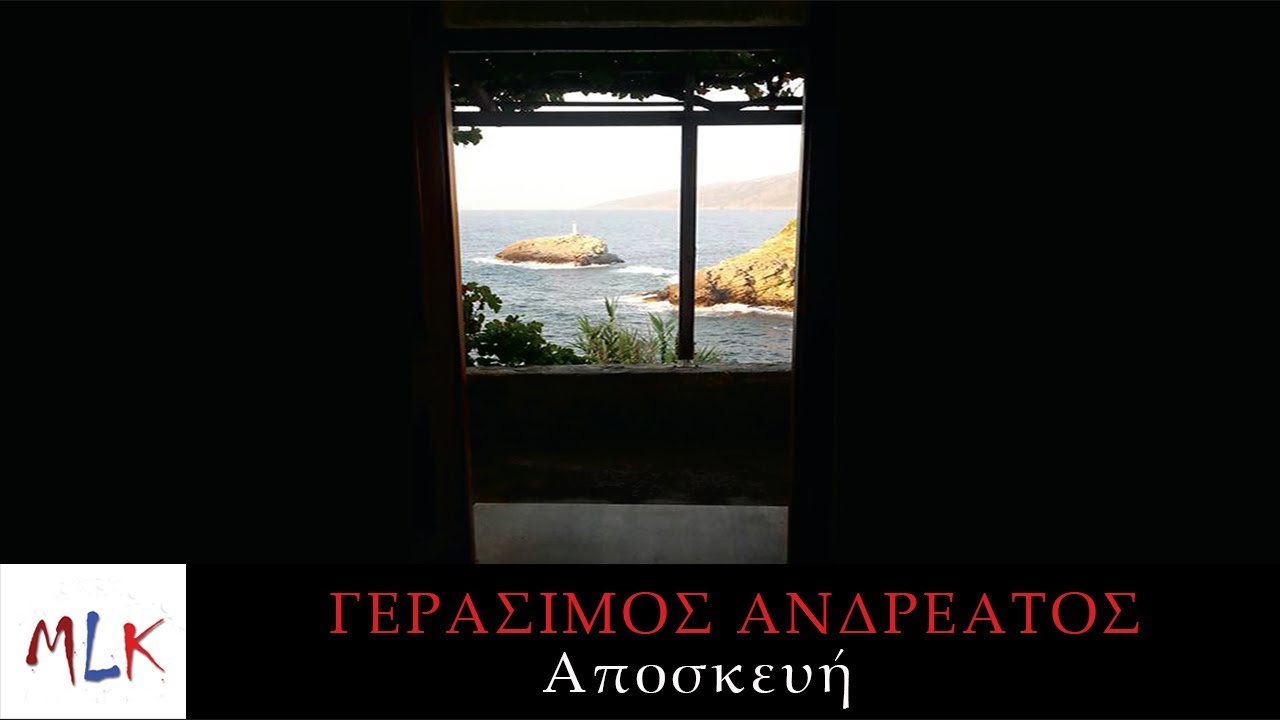 Γεράσιμος Ανδρεάτος - Αποσκευή | Gerasimos Andreatos - Aposkevi (Official Audio)