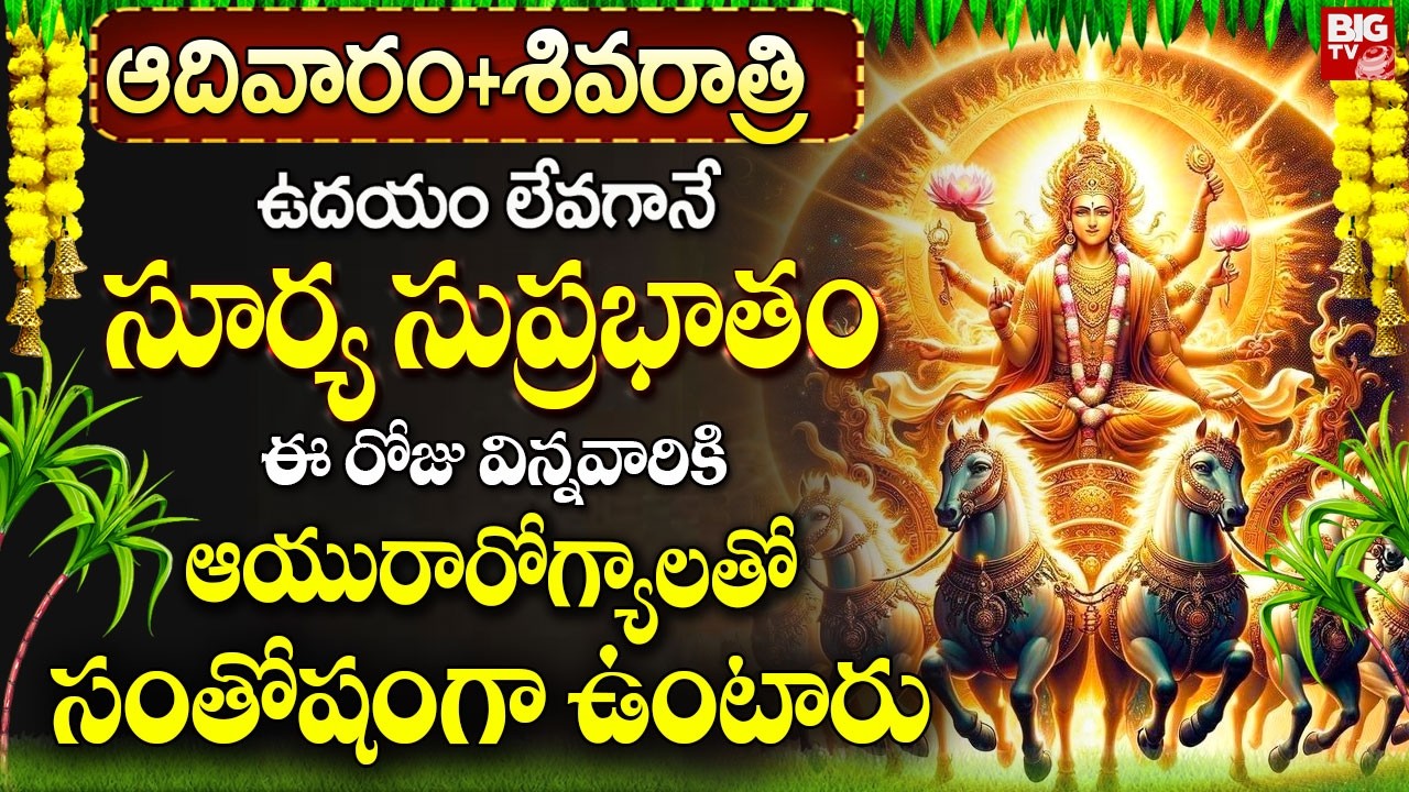 సూర్య సుప్రభాతం ఉదయాన్నే వింటే ఆయురారోగ్యాలతో సంతోషంగా ఉంటారు | Surya Narayana Suprabhatam In Telugu