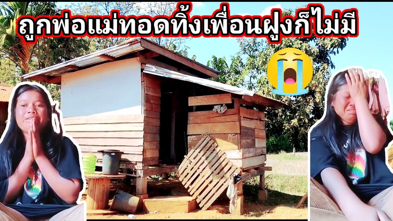 ถูกพ่อแม่ทอดทิ้งเพื่อนฝูงก็ไม่มี​